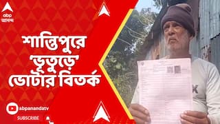 SIR News: নদিয়ার শান্তিপুরে ভোটার তালিকায় 'ভূত'। বিজেপির BLA-এর বাড়িতে এল রহস্যজনক এনুমারেশন ফর্ম