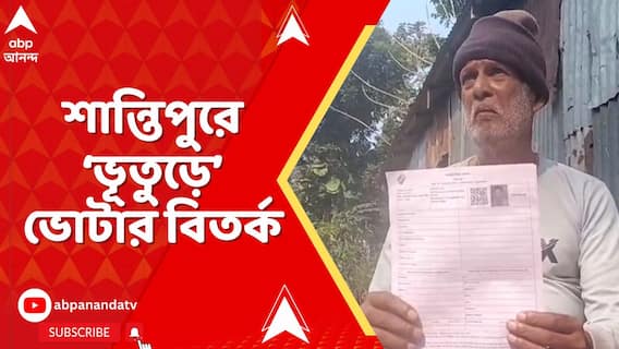 SIR News: নদিয়ার শান্তিপুরে ভোটার তালিকায় 'ভূত'। বিজেপির BLA-এর বাড়িতে এল রহস্যজনক এনুমারেশন ফর্ম