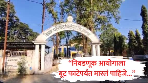 Election : निवडणूक आयोगाला बूट फाटेपर्यंत मारलं पाहिजे, काँग्रेस नेत्याची संतप्त प्रतिक्रिया, ठाकरेंची शिवसेनेचीही नाराजी