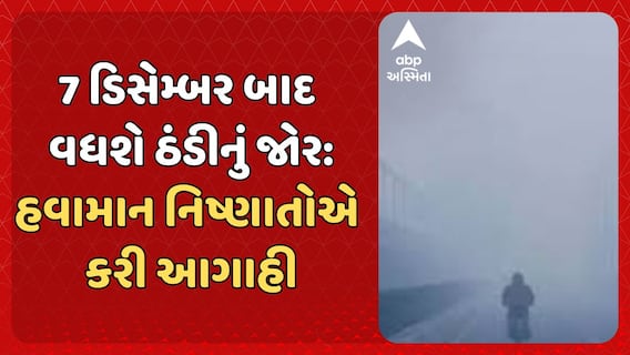 Gujarat Weather Forecast: 7 ડિસેમ્બર બાદ વધશે ઠંડીનું જોર: હવામાન નિષ્ણાતોએ કરી આગાહી