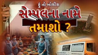 Hun To Bolish : હું તો બોલીશ : સેમ્પલના નામે તમાશો ?