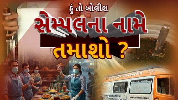 Hun To Bolish : હું તો બોલીશ : સેમ્પલના નામે તમાશો ?