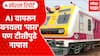 AI Local Ticket : AI वापरून बनवला लोकलचा 'पास' पण टीसीपुढे नापास Special Report