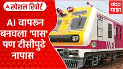 AI Local Ticket : AI वापरून बनवला लोकलचा 'पास' पण टीसीपुढे नापास Special Report
