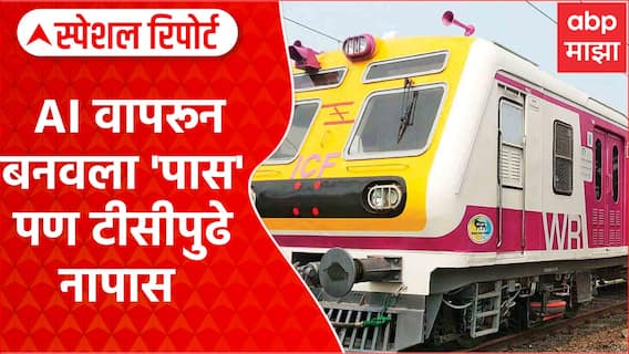 AI Local Ticket : AI वापरून बनवला लोकलचा 'पास' पण टीसीपुढे नापास Special Report
