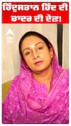Harsimart Kaur Badal | ਹਿੰਦੁਸਤਾਨ ਹਿੰਦ ਦੀ ਚਾਦਰ ਦੀ ਦੇਣ!