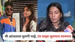 मी आंचलला मुलगी नव्हे, तर माझा मुलगाच मानणार; सक्षमच्या आईची हृदयस्पर्शी प्रतिक्रिया, म्हणाल्या...