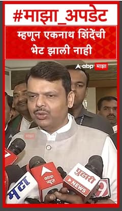 Devendra Fadanvis On Eknath Shinde Meet  : म्हणून एकनाथ शिंदेंची भेट झाली नाही