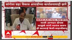 Shahajibapu Patil On Raid : शहाजीबापू वाघ, कारवाईला घाबरणार नाही, यामागे फडणवीस नाही
