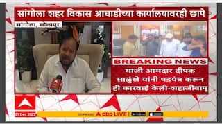 Shahajibapu Patil On Raid : शहाजीबापू वाघ, कारवाईला घाबरणार नाही, यामागे फडणवीस नाही