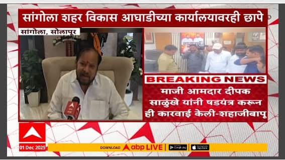 Shahajibapu Patil On Raid : शहाजीबापू वाघ, कारवाईला घाबरणार नाही, यामागे फडणवीस नाही