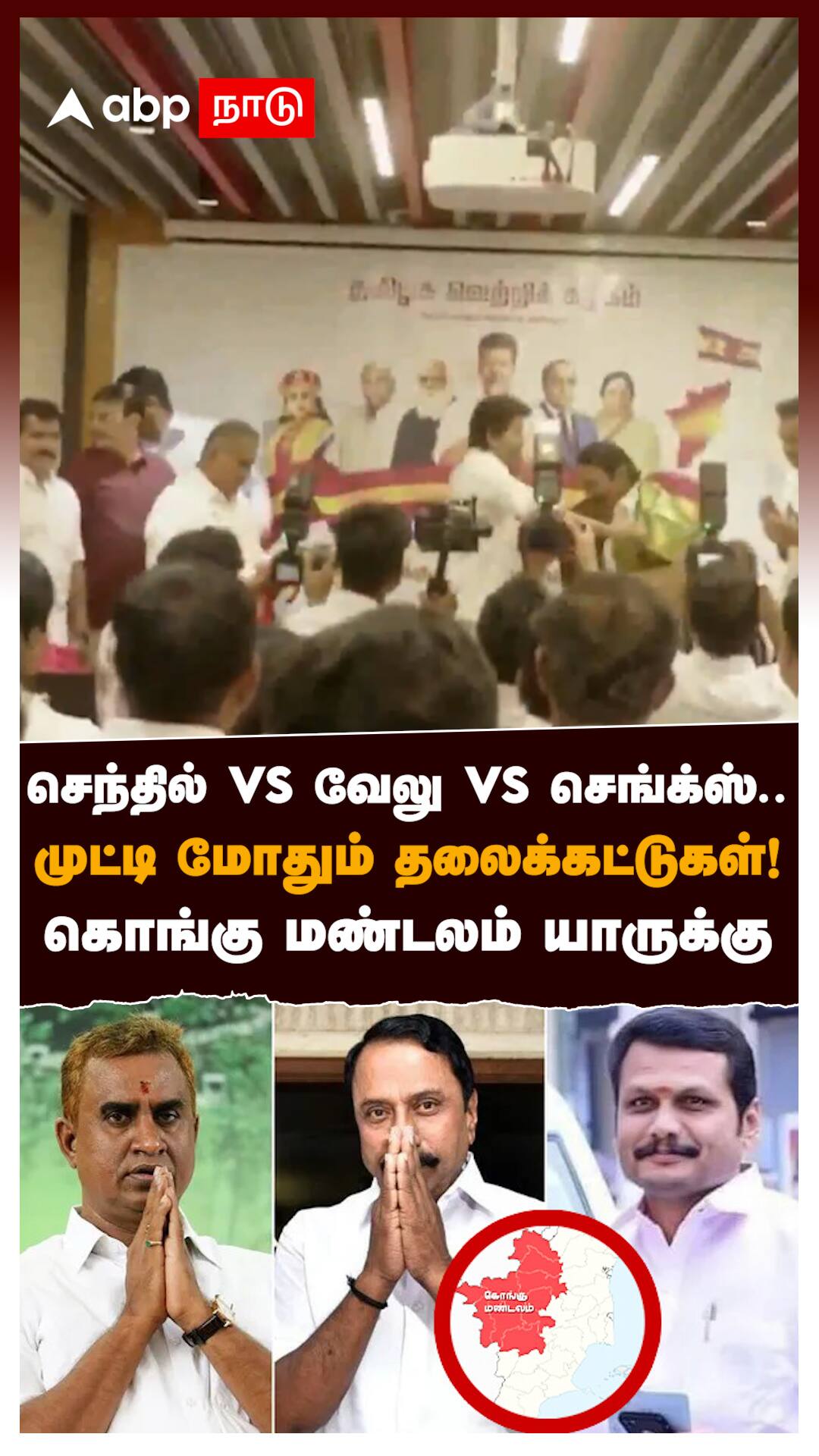 செந்தில் vs வேலு vs செங்க்ஸ் முட்டி மோதும் தலைக்கட்டுகள்!கொங்கு மண்டலம் யாருக்கு? : DMK vs ADMK vs TVK