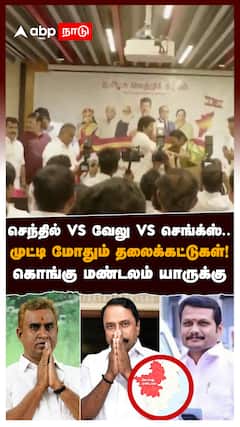 செந்தில் vs வேலு vs செங்க்ஸ் முட்டி மோதும் தலைக்கட்டுகள்!கொங்கு மண்டலம் யாருக்கு? : DMK vs ADMK vs TVK