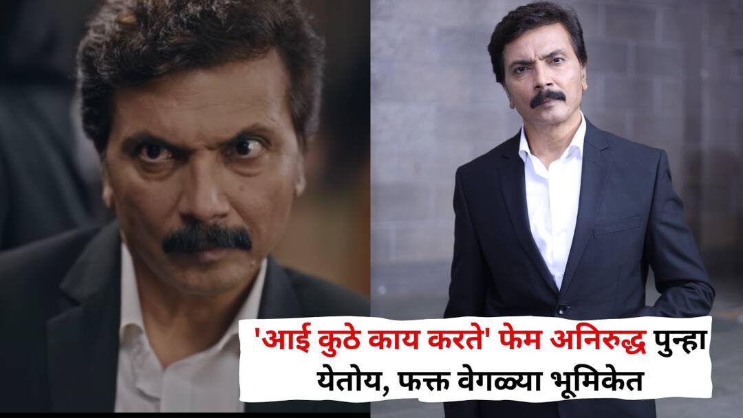 Milind Gavli Aniruddha From Aai Kuthe Kay Karte Returns in a New Avatar Set to Play a Powerful Role in Upcoming Show 'आई कुठे काय करते' फेम अनिरुद्ध पुन्हा येतोय, फक्त वेगळ्या भूमिकेत; नव्या मालिकेत साकारणार ताकदीचं पात्र