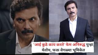 'आई कुठे काय करते' फेम अनिरुद्ध पुन्हा येतोय, फक्त वेगळ्या भूमिकेत; नव्या मालिकेत साकारणार ताकदीचं पात्र