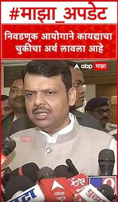 Devendra Fadanvis : निवडणूक आयोगाने कायद्याचा चुकीचा अर्थ लावला आहे
