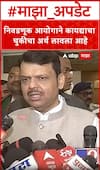 Devendra Fadanvis : निवडणूक आयोगाने कायद्याचा चुकीचा अर्थ लावला आहे