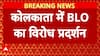 SIR Row: कोलकाता में सड़क पर उतरे BLO, चुनाव आयोग के दफ्तर के बाहर किया प्रदर्शन | BLO Protest