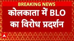 SIR Row: कोलकाता में सड़क पर उतरे BLO, चुनाव आयोग के दफ्तर के बाहर किया प्रदर्शन | BLO Protest