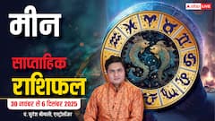 Pisces Weekly Horoscope (30 नवंबर से 6 दिसंबर 2025):  मीन राशि इस सप्ताह करियर में अवसर, प्रमोशन-ट्रांसफर के योग