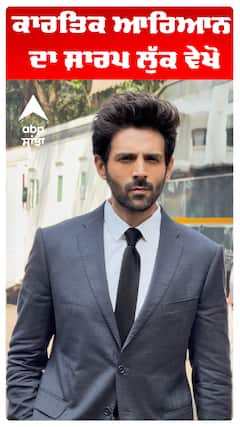 ਕਾਰਤਿਕ ਆਰਿਆਨ ਦਾ ਸ਼ਾਰਪ ਲੁੱਕ ਵੇਖੋ।