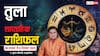 Libra Weekly Horoscope (30 नवंबर से 6 दिसंबर 2025):  तुला राशि इस सप्ताह अधिक भागदौड़ के बीच सफलता, करियर में सहयोग और प्रेम संबंध मजबूत