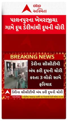 Banaskantha News: બનાસકાંઠામાં દૂધ મંડળીમાંથી દૂધની ચોરીનો થયો પર્દાફાશ