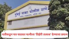 पैशांवरून वाद विकोपाला, पतीकडून बिहार अन् कॅनडातून पत्र पाठवत पत्नीला 'तिहेरी तलाक' देण्याचा प्रयत्न; नाशिकमध्ये खळबळ