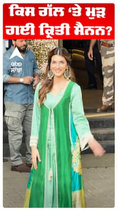 ਕਿਸ ਗੱਲ ‘ਤੇ ਮੁੜ ਗਈ ਕ੍ਰਿਤੀ ਸੈਨਨ?