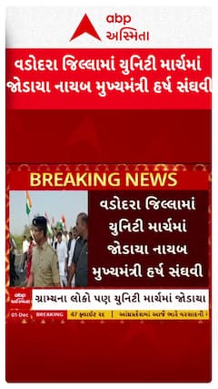 Harsh Sanghavi: વડોદરા જિલ્લામાં યુનિટી માર્ચમાં જોડાયા નાયબ મુખ્યમંત્રી હર્ષ સંઘવી