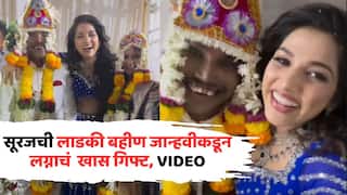 Suraj Chavan Wedding Gift From Jahnavi Killekar: सूरज चव्हाणसोबत संपूर्ण लग्नसोहळ्यात जान्हवी किल्लेकर सावलीसारखी वावरली, लाडक्या भावाला त्याच्या बायकोसमोरच 'ही' खास भेटवस्तू दिली VIDEO