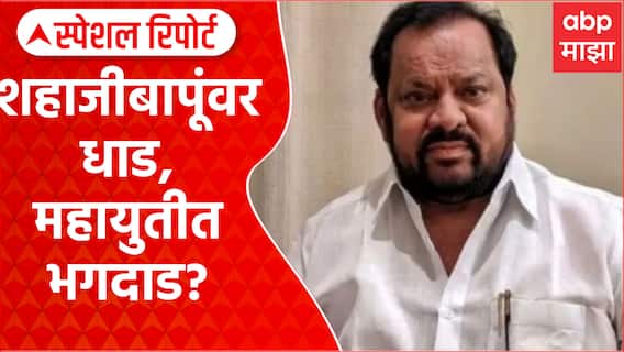 Shahjibapu patil Home Raid : शहाजीबापूंवर धाड, महायुतीत भगदाड? Special Report