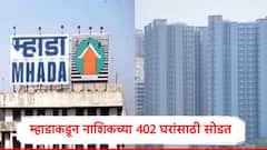 म्हाडाकडून नाशिकमधील 402 घरांसाठी लॉटरी, 14 ते 36 लाखांच्या घरांची सोडत, जाणून घ्या सविस्तर माहिती