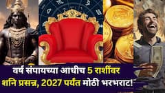 वर्ष संपायच्या आधीच 5 राशींची पाचही बोटं तुपात! शनि महाराज प्रसन्न, 2027 पर्यंत मोठी भरभराट, इच्छा पूर्ण करणार..