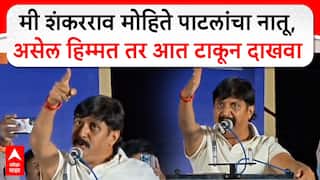 Dhairyasheel Mohite Speech : मी शंकरराव मोहिते पाटलांचा नातू, असेल हिम्मत तर आत टाकून दाखवा