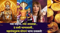 नवा महिना..नवा आठवडा..अखेर 5 राशींचे भाग्य उजळले! पॉवरफुल महापंचपुरूष योगानं स्वप्नपूर्ती होणार, पैसा, नोकरी, फ्लॅट....