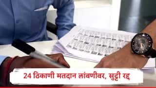 Election Holiday : 24 नगरपरिषद, नगरपंचायतीमधील मतदान लांबणीवर, त्या ठिकाणची सार्वजनिक सुट्टी देखील रद्द, संपूर्ण यादी  