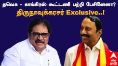 Sengottaiyan : ’த.வெ.க – காங்கிரஸ் கூட்டணி பற்றி செங்கோட்டையனிடம் பேசினேனா?’ திருநாவுக்கரசர் Exclusive..!