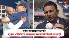 उपकार विसरला, जर BCCI नसते तर कोणीही खेळले नसते..., सुनील गावसकर संतापले, दक्षिण आफ्रिकेच्या कोचसोबत सगळ्यांची घेतली खरडपट्टी