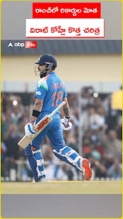 రాంచీలో రికార్డుల మోత  విరాట్ కోహ్లీ కొత్త చరిత్ర