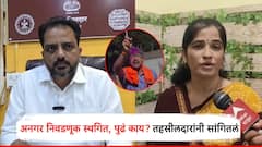 निवडणूक स्थगित, उज्वला थिटेंना नगराध्यक्षपदी अर्ज भरता येणार का? तहसीलदारांनी स्पष्टच सांगितलं
