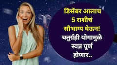 डिसेंबर आलाच 5 राशीचं सौभाग्य घेऊन! चतुर्ग्रही योगामुळे जे हवं ते मिळेल, भरपूर पैसा, नोकरीत प्रमोशन, आलिशान फ्लॅट..