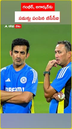 గంభీర్, అగార్కర్‌‌కు  సమన్లు పంపిన బీసీసీఐ