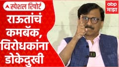 Sanjay Raut Is Back : संजय राऊतांचं कमबॅक, विरोधकांना डोकेदुखी Special Report