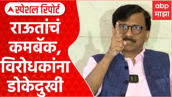 Sanjay Raut Is Back : संजय राऊतांचं कमबॅक, विरोधकांना डोकेदुखी Special Report