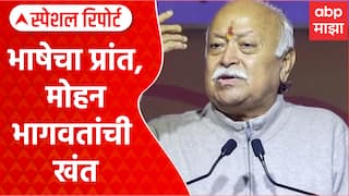 Mohan Bhagwat On Indian Language : भाषेचा प्रांत, सरसंघचालकांची खंत Special Report