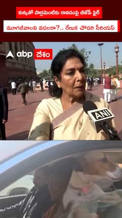 కుక్కతో పార్లమెంట్కు రావడంపై బీజేపీ ఫైర్ మూగజీవాలని వదలరా?.. రేణుక చౌదరి సీరియస్