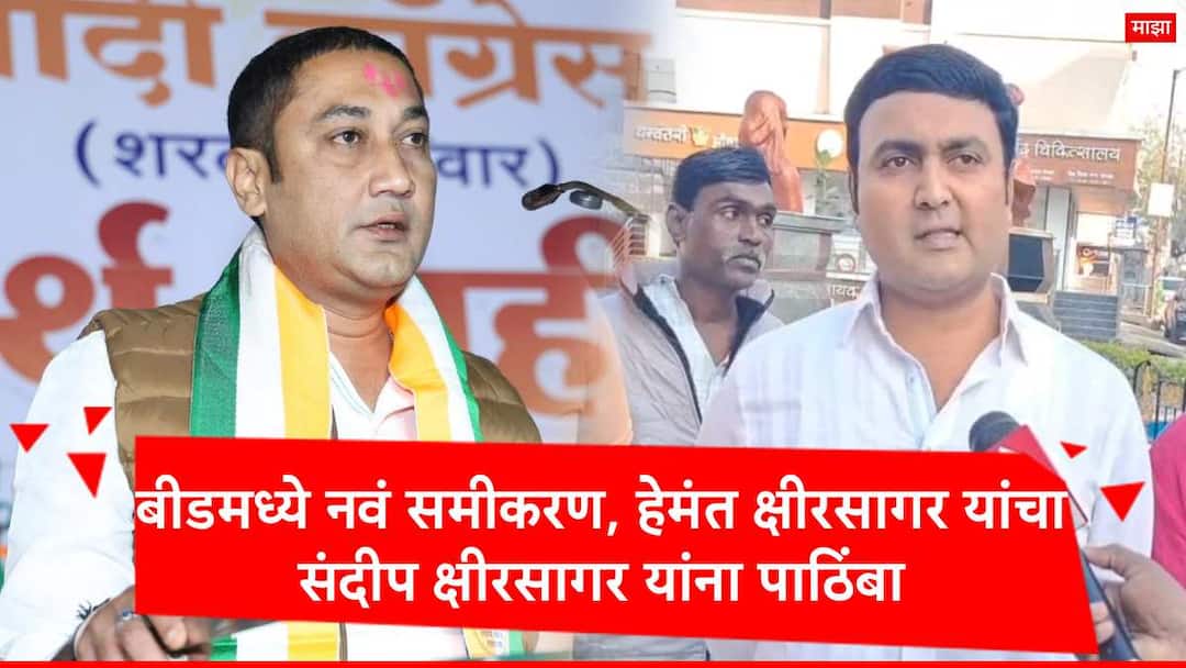 Beed Nagar Palika Election Hemant Kshirsagar support Nagaradhyaksha Candidate of Sandeep Kshirsagar Beed Election : बीडमध्ये मोठी घडामोड, हेमंत क्षीरसागर यांचा संदीप क्षीरसागर यांच्या नगराध्यक्षपदाच्या उमेदवाराला पाठिंबा