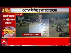 UP Road Accident News: गाड़ियों की खौफनाक टक्कर, CCTV में कैद हुआ पूरा हादसा | Mau | ABP News