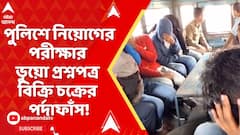 Police Recruitment: পুলিশে নিয়োগের পরীক্ষার ভুয়ো প্রশ্নপত্র বিক্রি চক্রের পর্দাফাঁস!